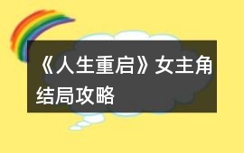 《人生重啟》女主角結局攻略