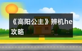 《高陽公主》辨機he攻略