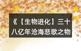 《【生物進化】三十八億年滄海悲歌之物種起源》結局攻略