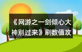 《網游之一劍傾心：大神別過來》刷數值攻略