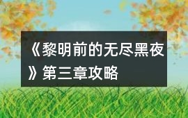 《黎明前的無盡黑夜》第三章攻略