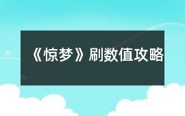 《驚夢》刷數值攻略