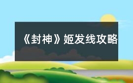 《封神》姬發(fā)線攻略