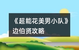 《超能花美男小隊》邊伯賢攻略