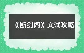 《斷劍閣》文試攻略