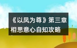 《以鳳為尊》第三章相思意心自知攻略