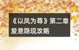 《以鳳為尊》第二章愛意隱現攻略