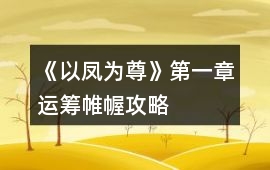 《以鳳為尊》第一章運籌帷幄攻略