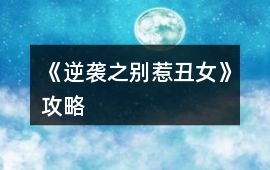《逆襲之別惹丑女》攻略