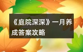 《庭院深深》一月養成答案攻略