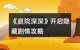 《庭院深深》開啟隱藏劇情攻略