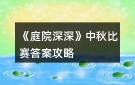 《庭院深深》中秋比賽答案攻略