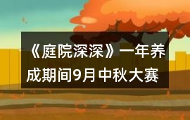 《庭院深深》一年養(yǎng)成期間9月中秋大賽金錢獎勵攻略
