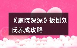 《庭院深深》扳倒劉氏養(yǎng)成攻略