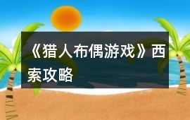 《獵人布偶游戲》西索攻略