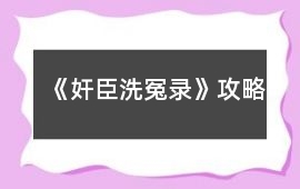 《奸臣洗冤錄》攻略