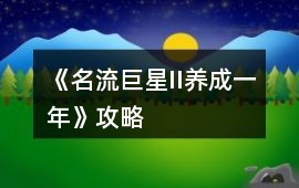 《名流巨星II（養(yǎng)成一年）》攻略