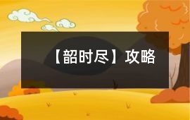 【韶時盡】攻略