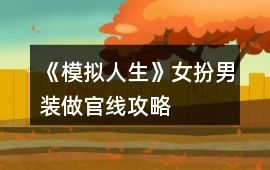 《模擬人生》女扮男裝做官線攻略