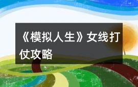 《模擬人生》女線打仗攻略