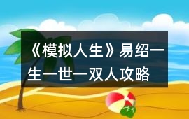 《模擬人生》易紹一生一世一雙人攻略