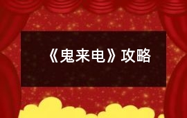 《鬼來電》攻略