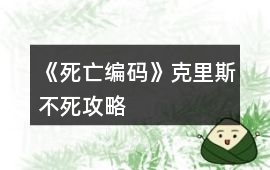 《死亡編碼》克里斯不死攻略
