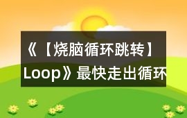 《【燒腦循環跳轉】Loop》最快走出循環攻略