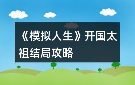 《模擬人生》開國太祖結局攻略