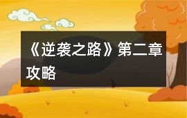 《逆襲之路》第二章攻略