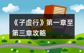 《子虛行》第一章至第三章攻略