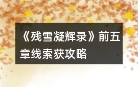 《殘雪凝輝錄》前五章線索獲攻略