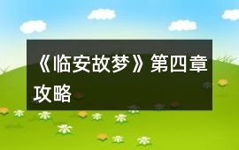《臨安故夢》第四章攻略