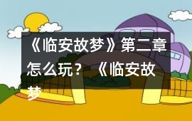 《臨安故夢》第二章怎么玩？ 《臨安故夢》第二章攻略