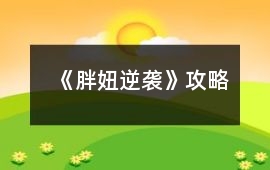 《胖妞逆襲》攻略