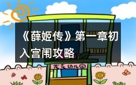 《薛姬傳》第一章初入宮闈攻略