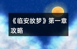 《臨安故夢》第一章攻略