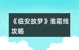 《臨安故夢(mèng)》淮霜線攻略