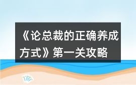 《論總裁的正確養成方式》第一關攻略
