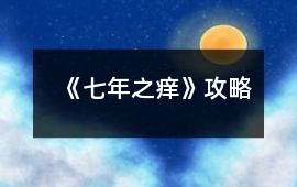 《七年之癢》攻略