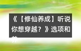《【修仙養成】聽說你想穿越？》選項和養成攻略