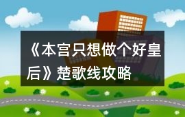 《本宮只想做個好皇后》楚歌線攻略