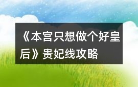 《本宮只想做個好皇后》貴妃線攻略