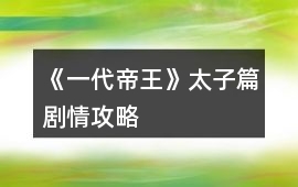 《一代帝王》太子篇劇情攻略