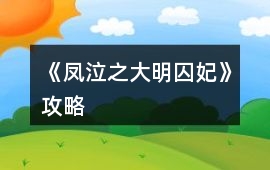 《鳳泣之大明囚妃》攻略