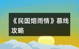 《民國煙雨情》慕線攻略