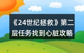 《24世紀拯救》第二層任務找到心臟攻略