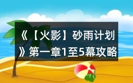 《【火影】砂雨計劃》第一章1至5幕攻略