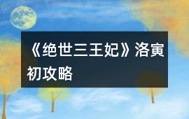 《絕世三王妃》洛寅初攻略