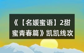 《【名媛蜜語】2甜蜜青春篇》凱凱線攻略
